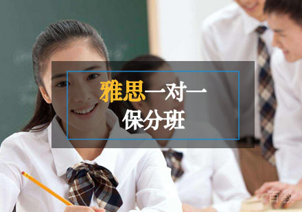 雅思一对一课程