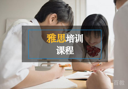 雅思课程