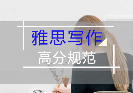 雅思写作高分规范 