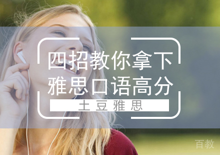 四招教你拿下雅思口语高分 