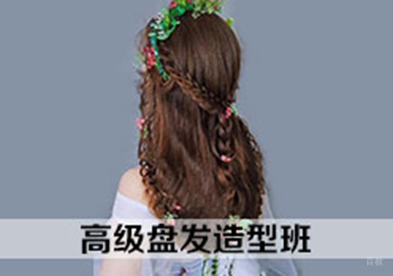 高级盘发造型班