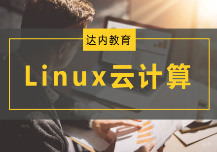 Linux云计算培训