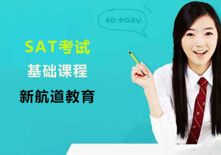 SAT考试基础