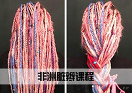 非洲脏辫课程