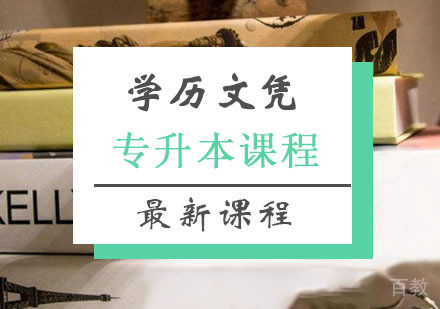 专升本课程