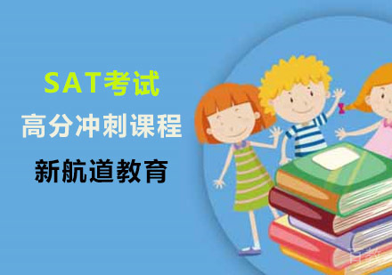 SAT考试高分冲刺