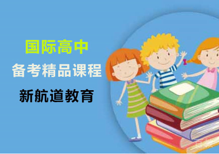 国际高中备考精品