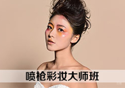 喷枪彩妆大师班
