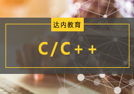 C/C++精品培训