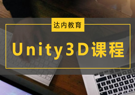 Unity3D课程培训