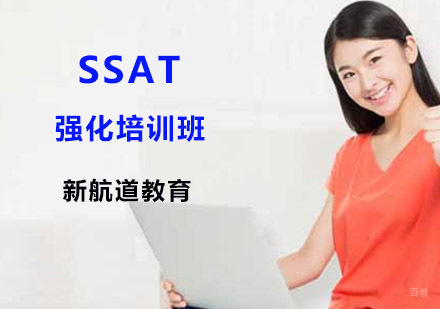 SSAT强化