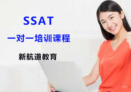 SSAT一对一