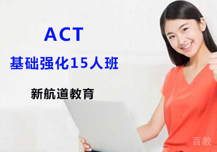 ACT基础强化15人