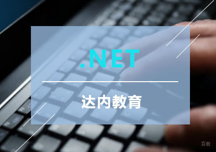 .Net软件开发培训课程