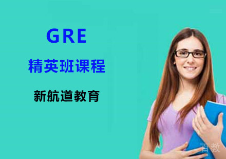 GRE精英