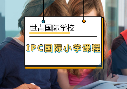 IPC国际小学课程