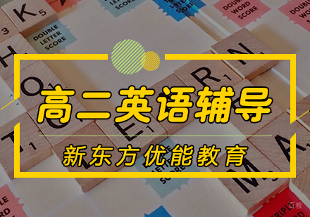 高二英语辅导