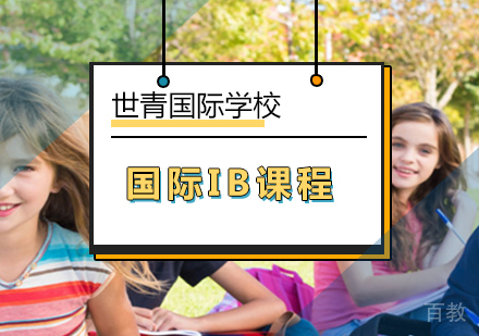 国际IB课程