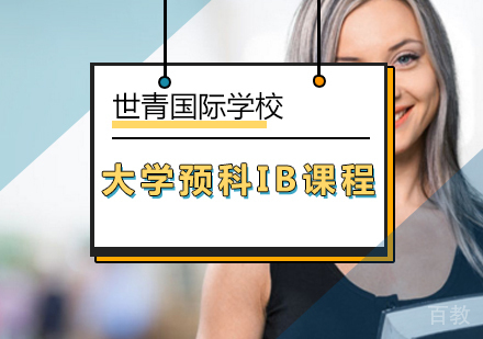 大学预科IB课程