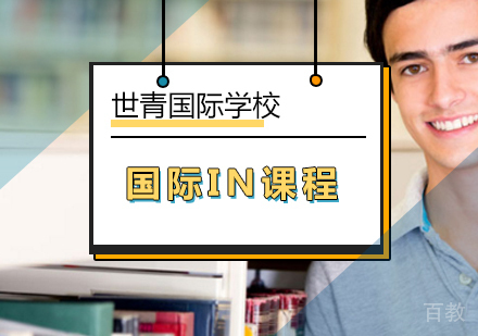 国际IN课程