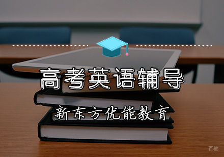 高考英语辅导