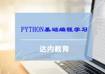 python基础编程学习 