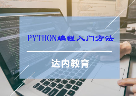 Python编程入门方法 