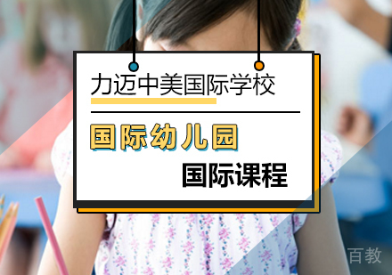 国际幼儿园国际课程