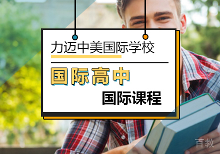 国际高中课程