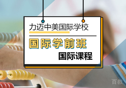 国际学前班