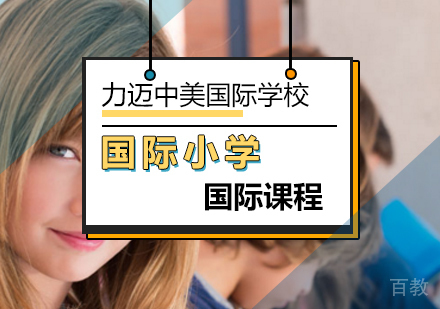 国际小学课程