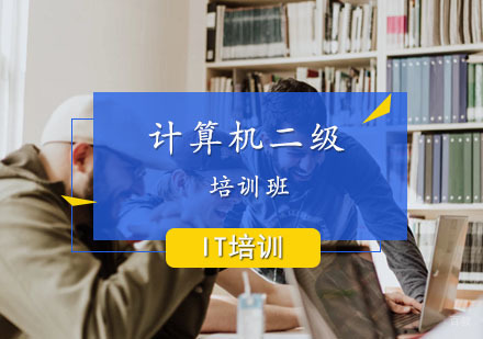 计算机二级课程