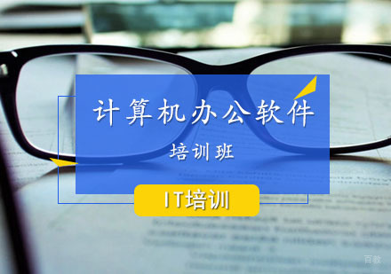 计算机办公软件课程