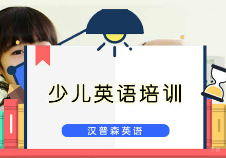 少儿英语培训