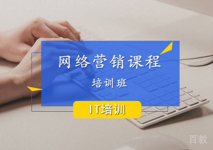 网络营销课程