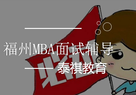 福州MBA面试辅导课程