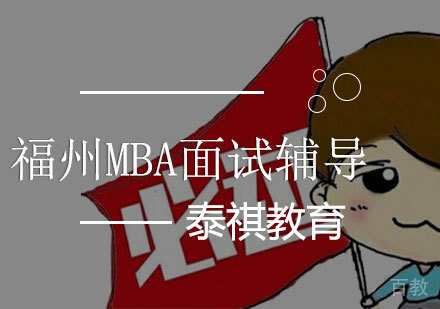 福州MBA面试辅导课程