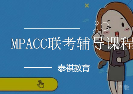 MPAcc联考辅导课程