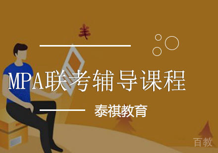 MPA联考辅导课程
