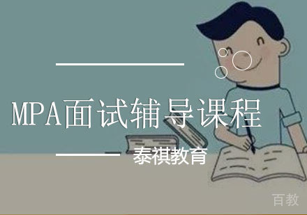 MPA面试辅导课程
