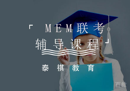 MEM联考辅导课程