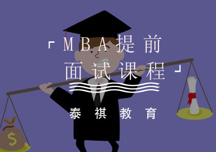 MBA提前面试课程