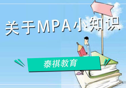 关于MPA小知识 