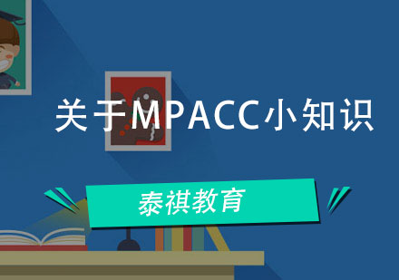 关于MPAcc小知识
