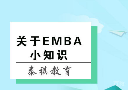 关于EMBA小知识 