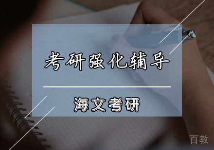考研强化辅导课程