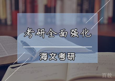 考研全面强化课程