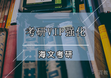 考研VIP强化课程