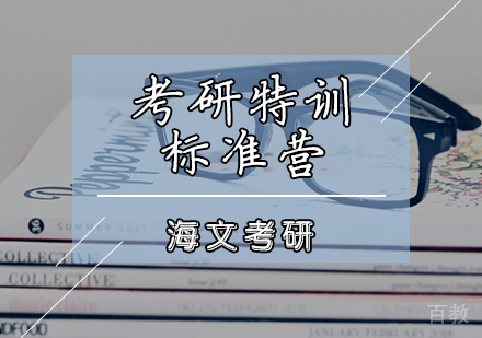 考研特训标准营