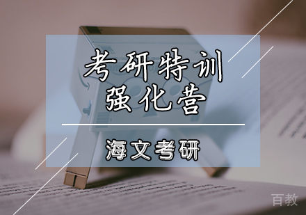 考研特训强化营